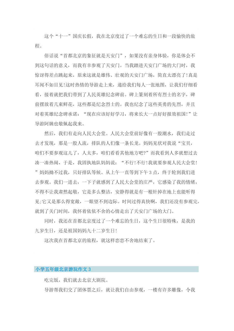 小学五年级北京游玩作文5篇.doc_第2页