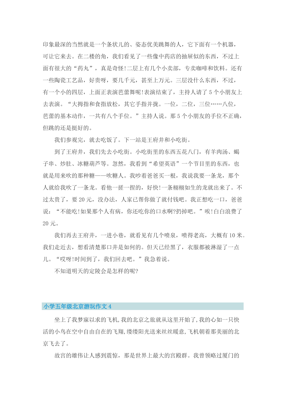小学五年级北京游玩作文5篇.doc_第3页