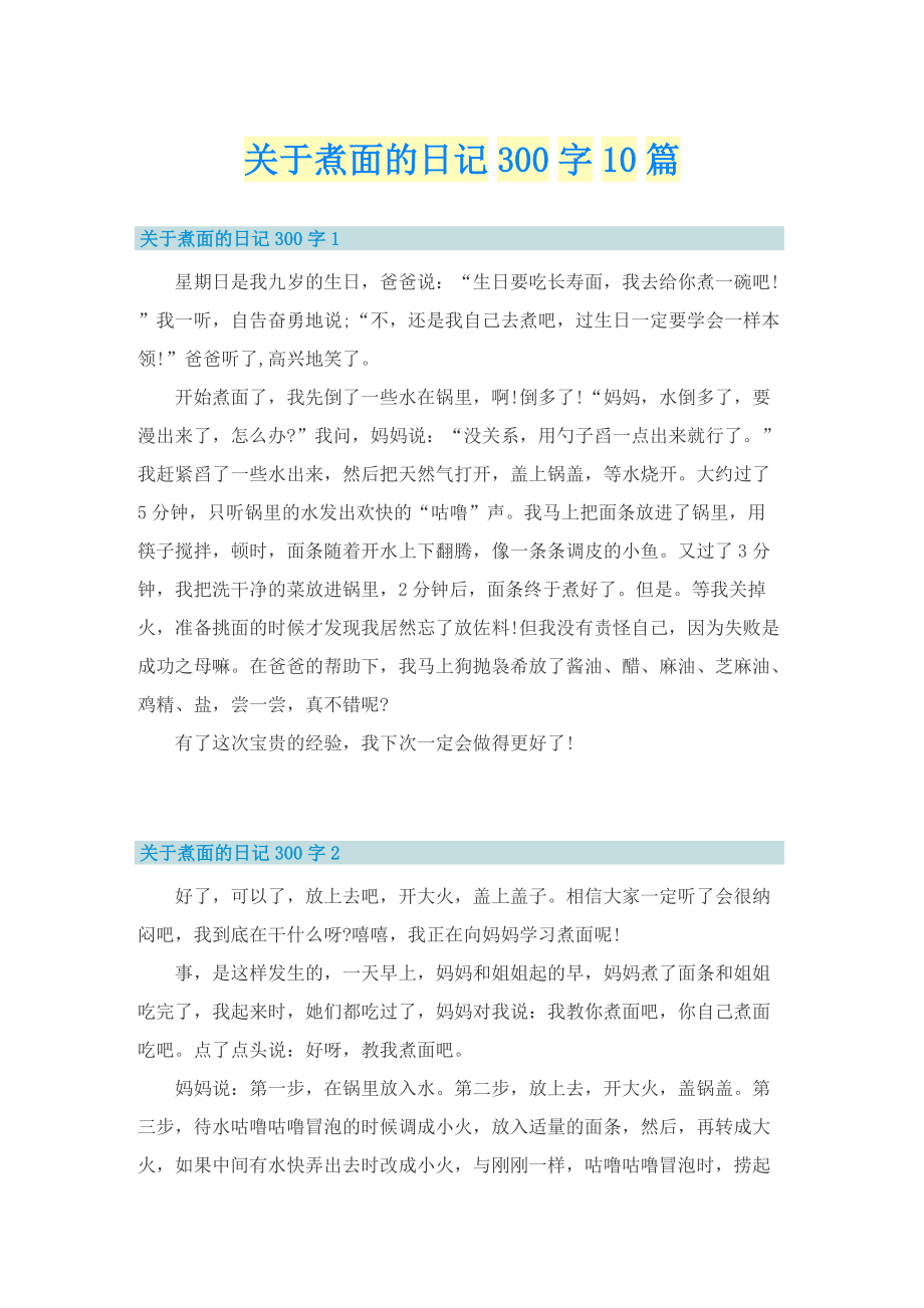 关于煮面的日记300字10篇.doc_第1页