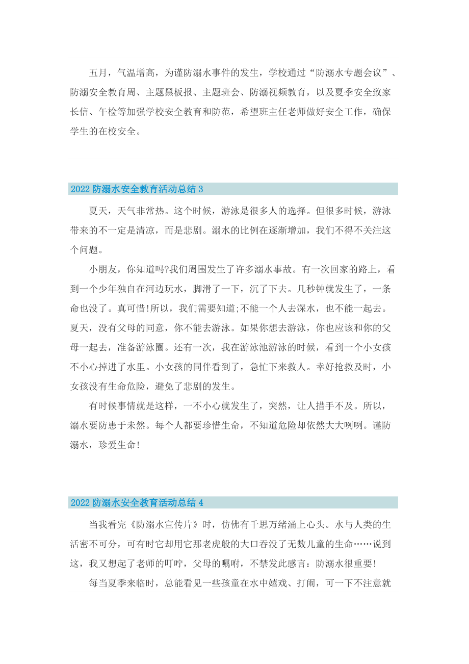 2022防溺水安全教育活动总结通用10篇.doc_第2页