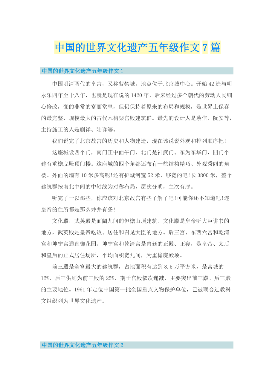 中国的世界文化遗产五年级作文7篇.doc_第1页