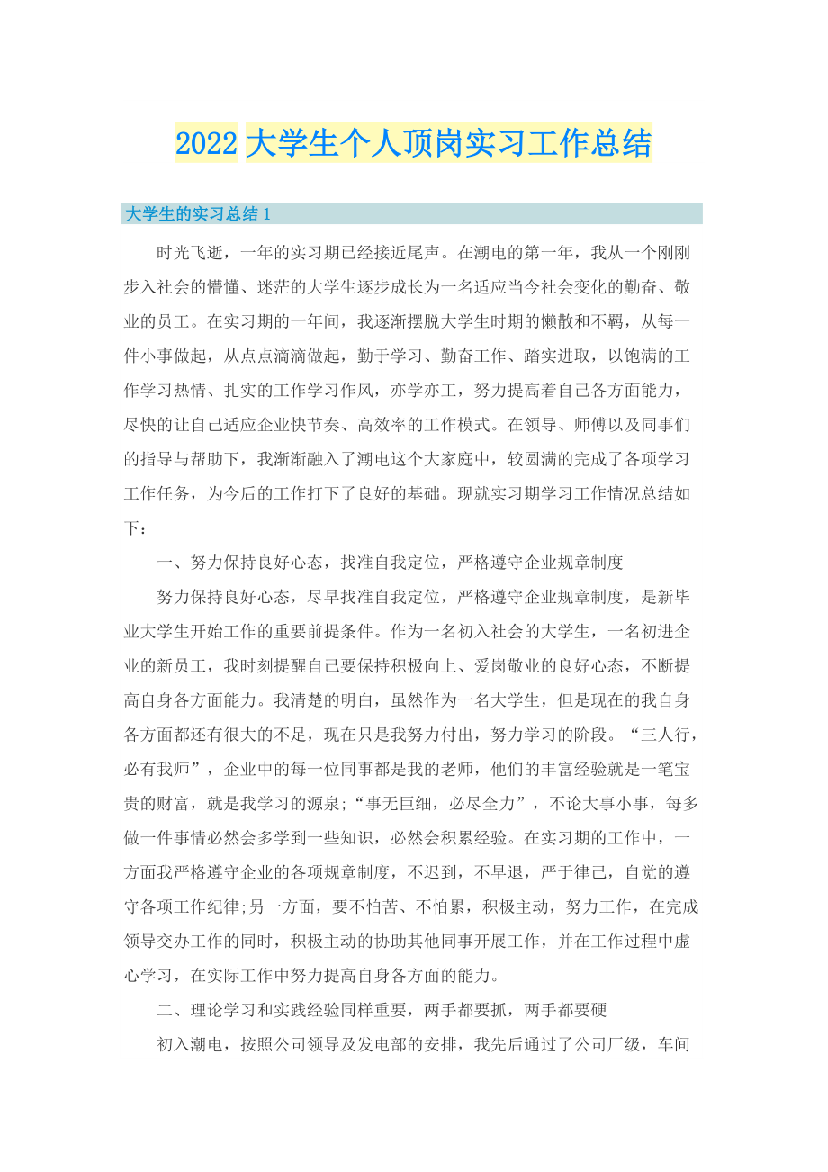 2022大学生个人顶岗实习工作总结.doc_第1页