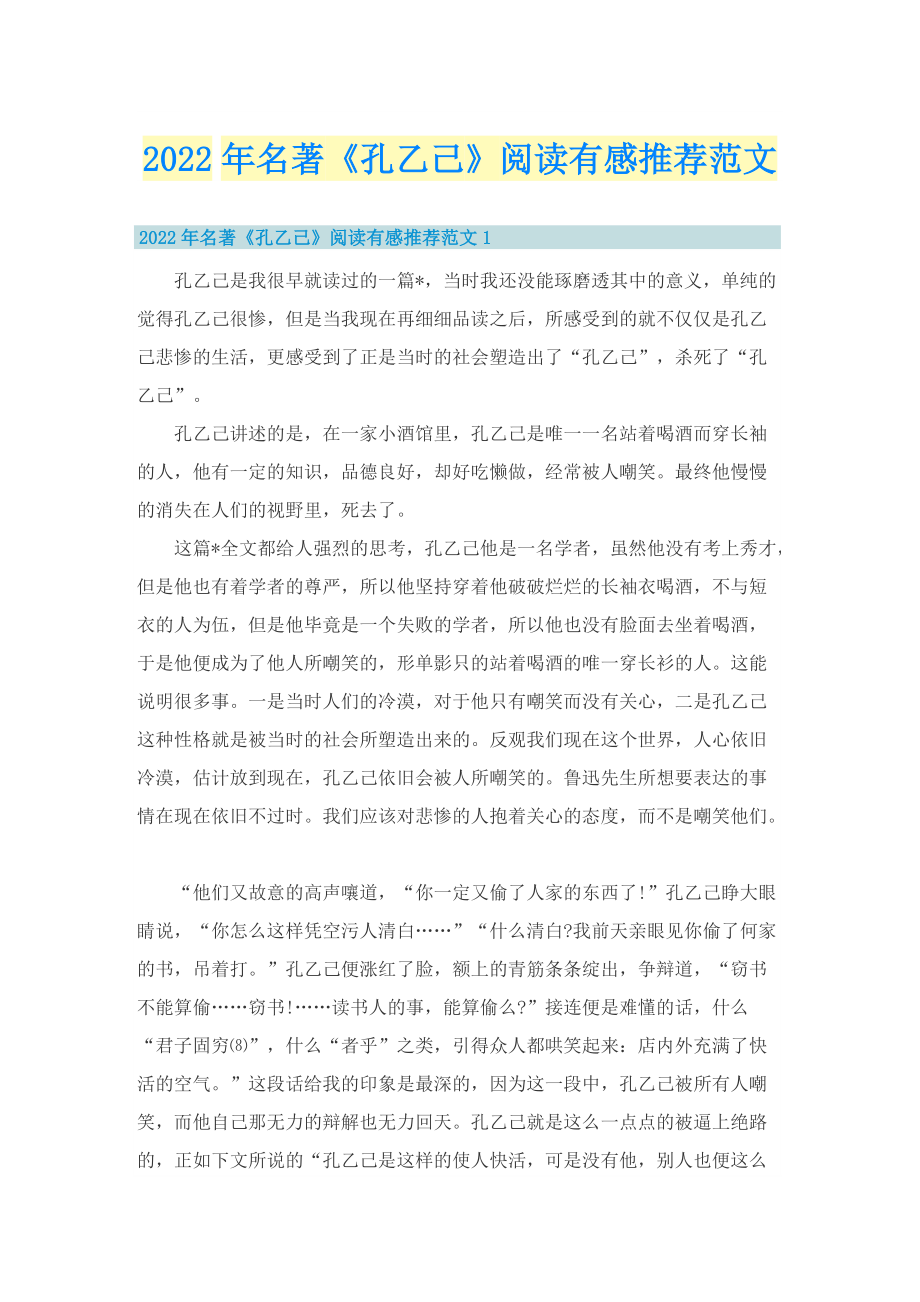 2022年名著《孔乙己》阅读有感推荐范文_1.doc_第1页