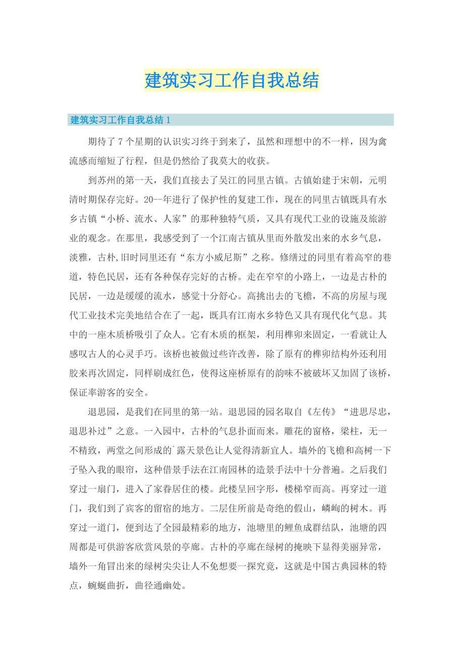 建筑实习工作自我总结.doc_第1页