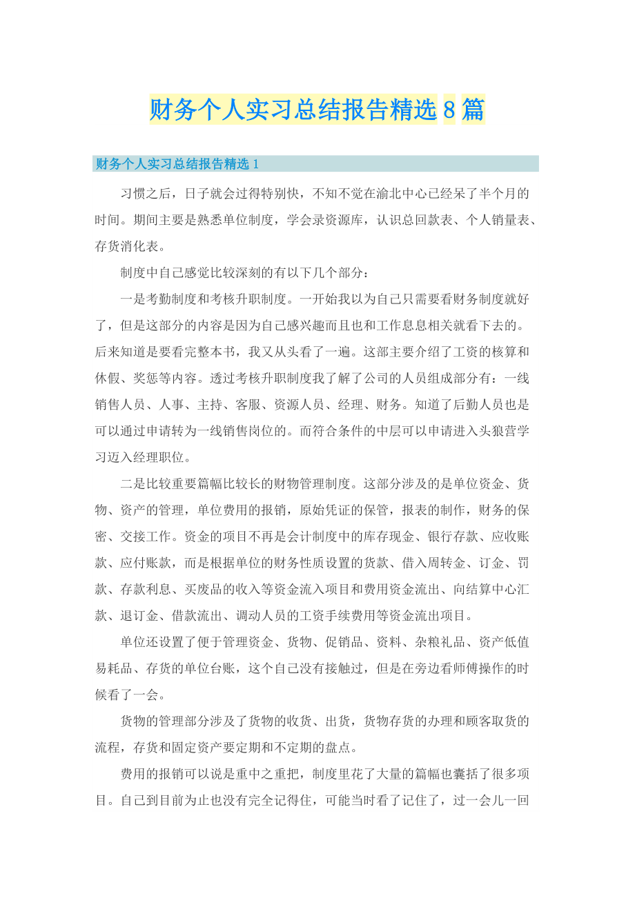 财务个人实习总结报告精选8篇.doc_第1页