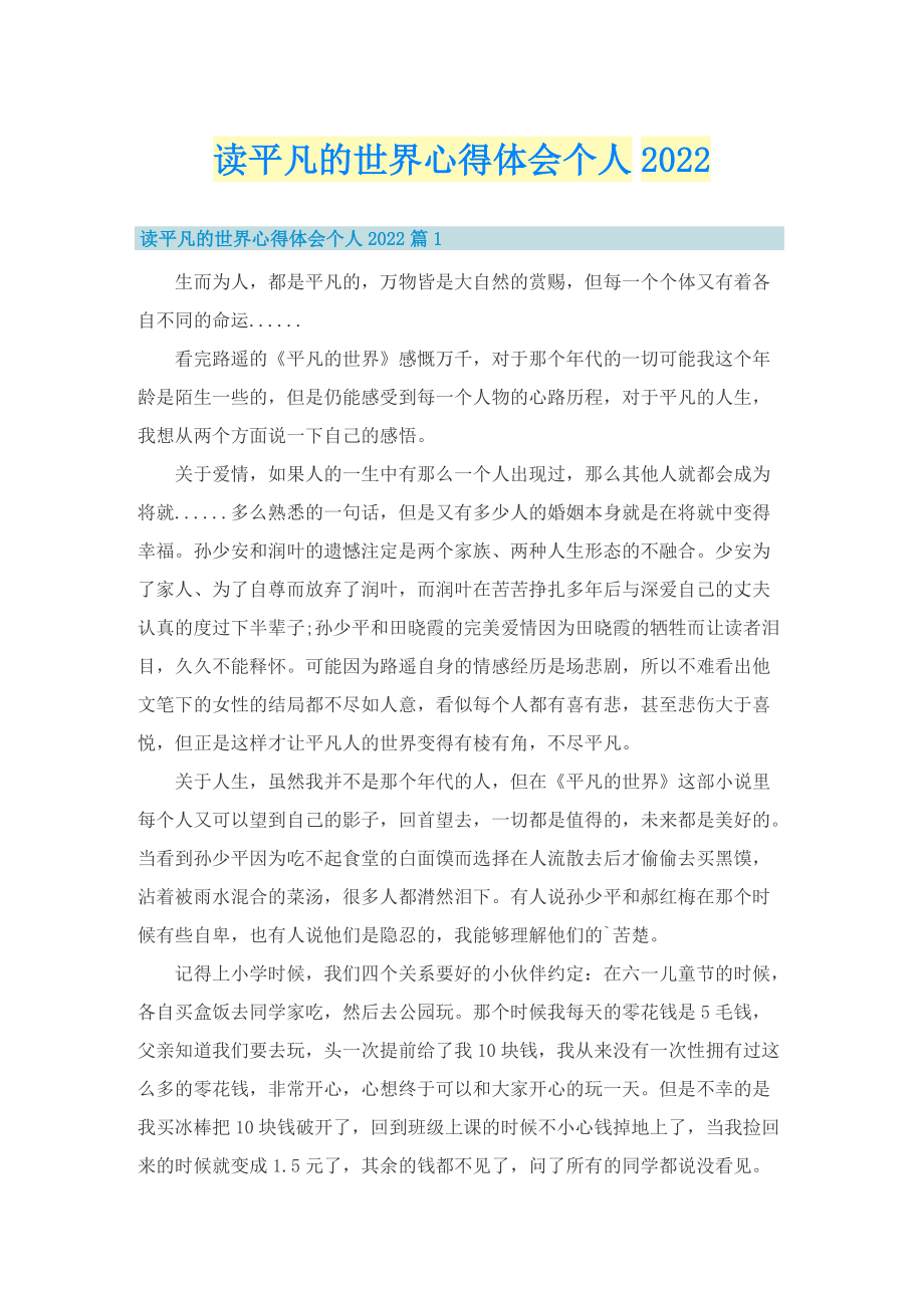 读平凡的世界心得体会个人2022.doc_第1页