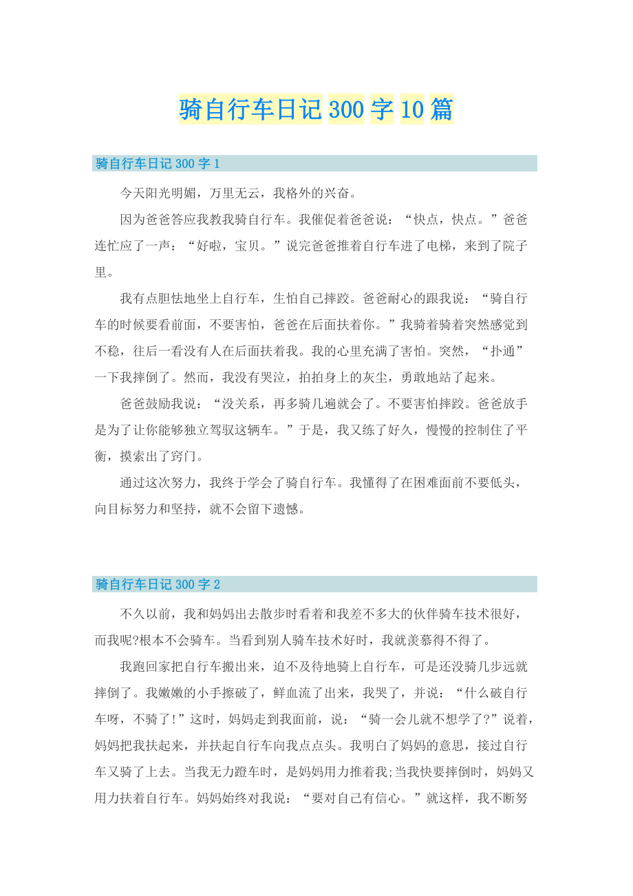 骑自行车日记300字10篇.doc_第1页