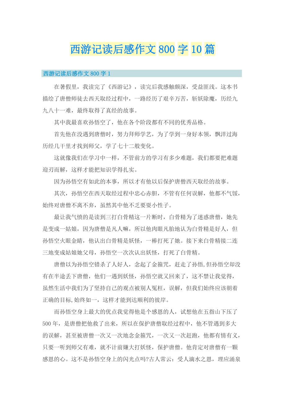 西游记读后感作文800字10篇.doc_第1页