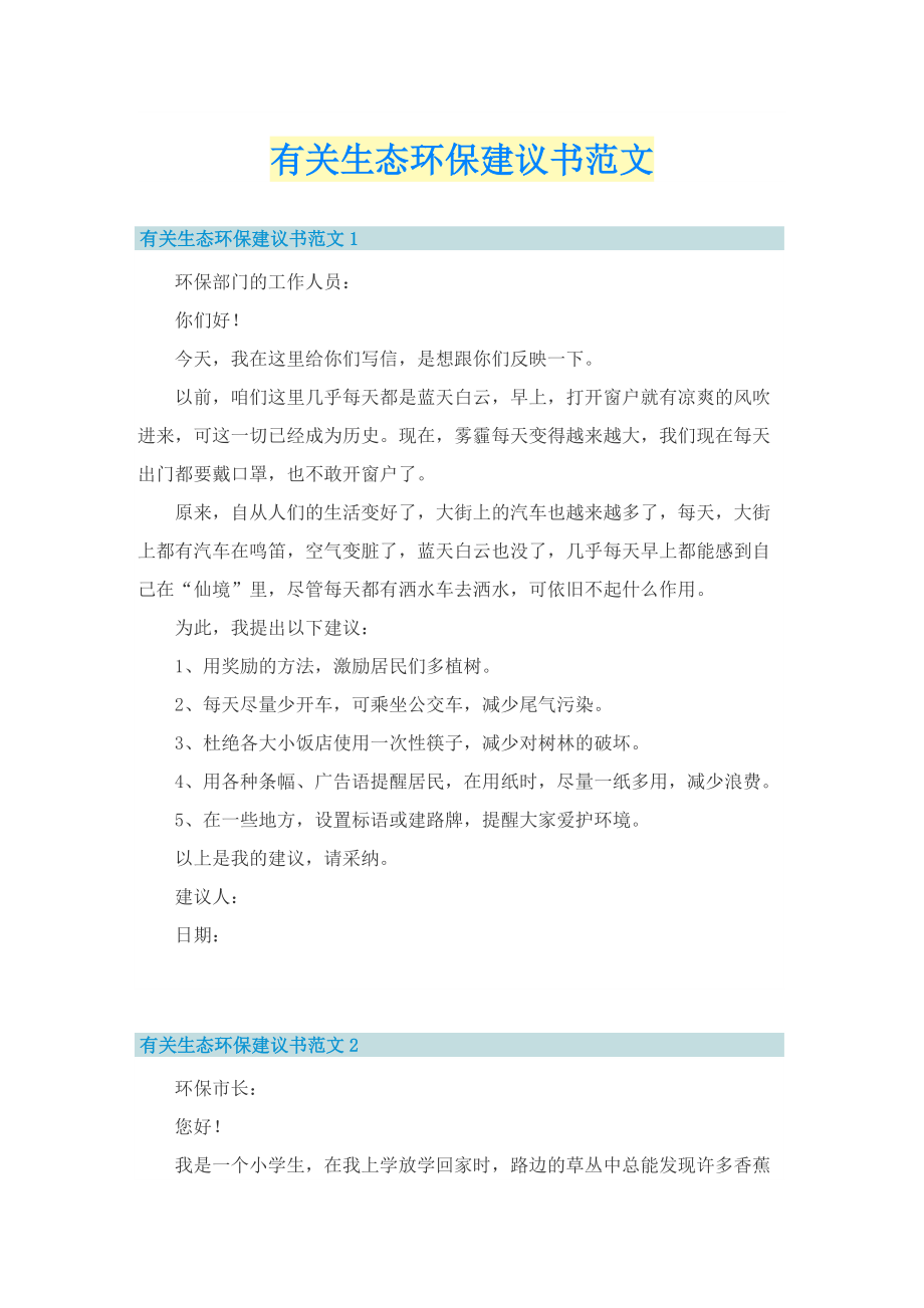 有关生态环保建议书范文.doc_第1页