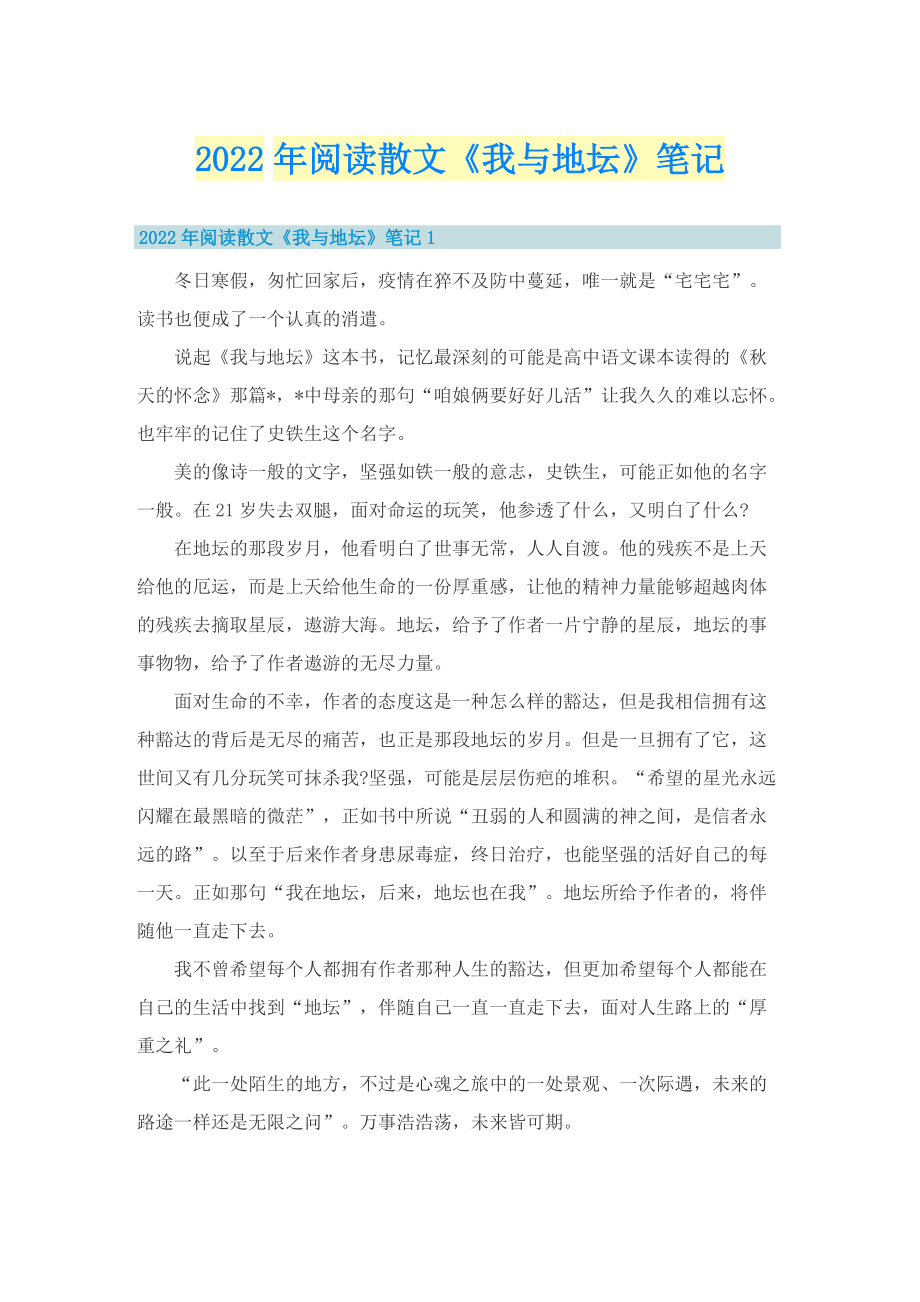 2022年阅读散文《我与地坛》笔记_1.doc_第1页