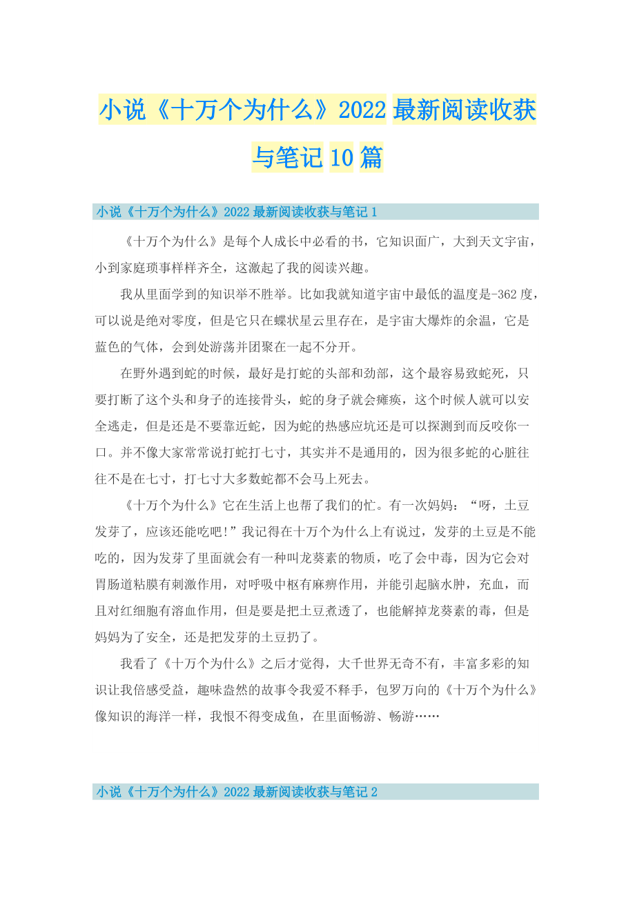 小说《十万个为什么》2022最新阅读收获与笔记10篇.doc_第1页