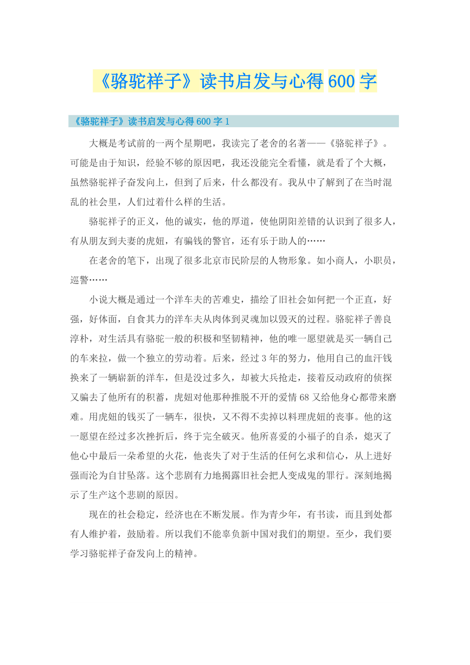 《骆驼祥子》读书启发与心得600字_1.doc_第1页