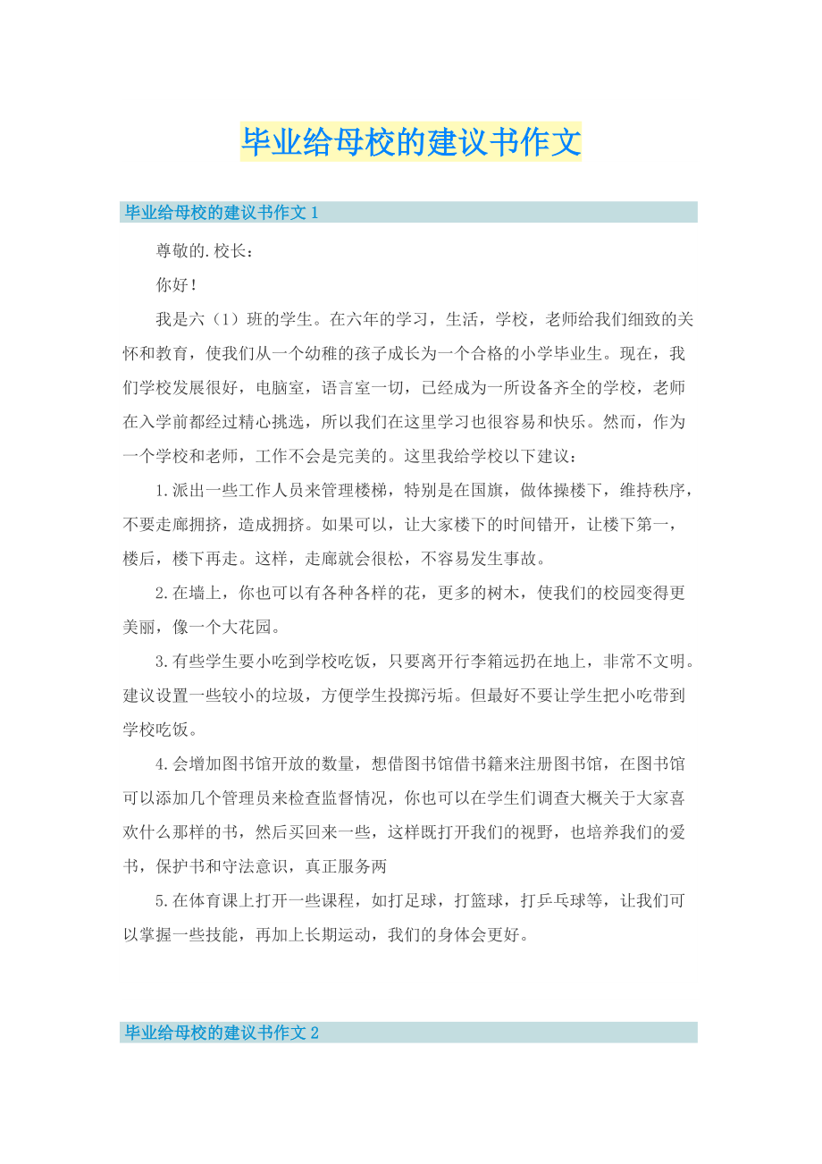 毕业给母校的建议书作文.doc_第1页