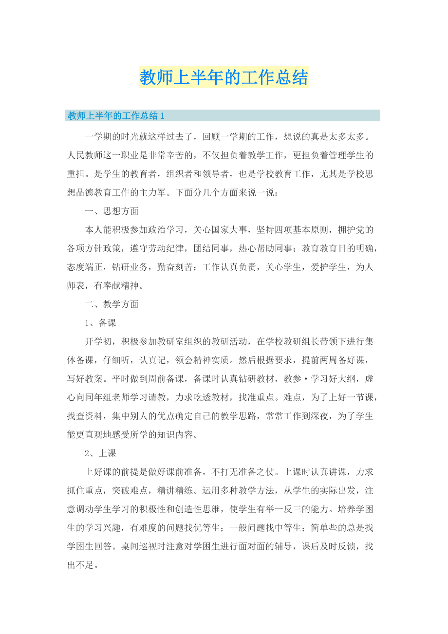 教师上半年的工作总结.doc_第1页