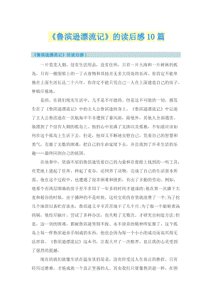 《鲁滨逊漂流记》的读后感10篇.doc