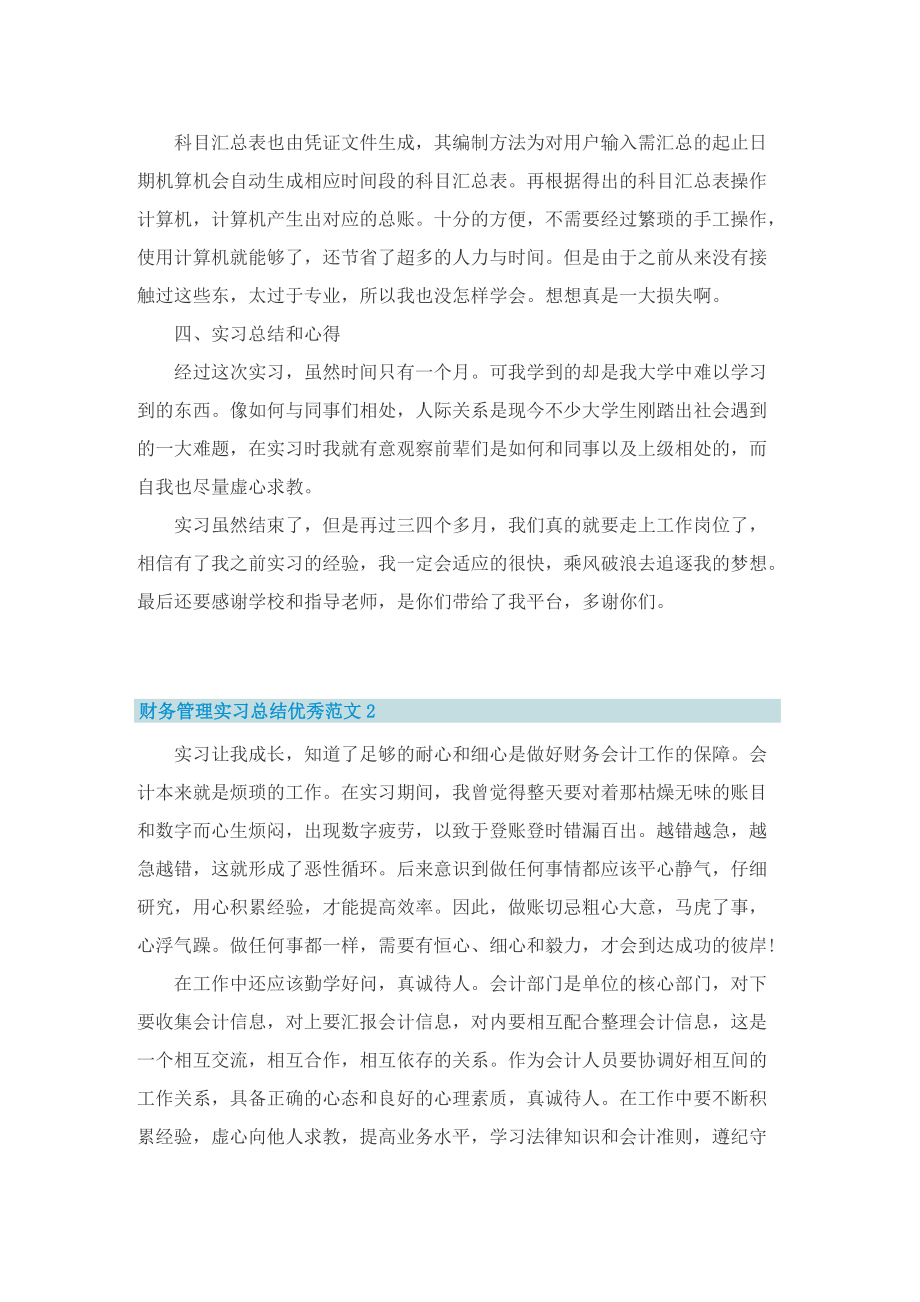 财务管理实习总结优秀范文10篇.doc_第2页