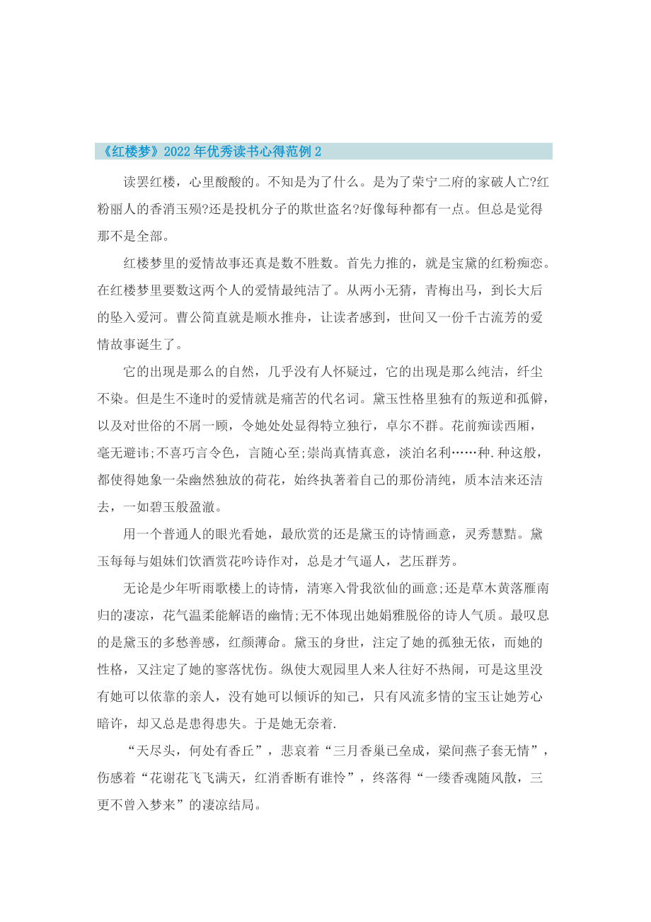 《红楼梦》2022年优秀读书心得范例_1.doc_第2页