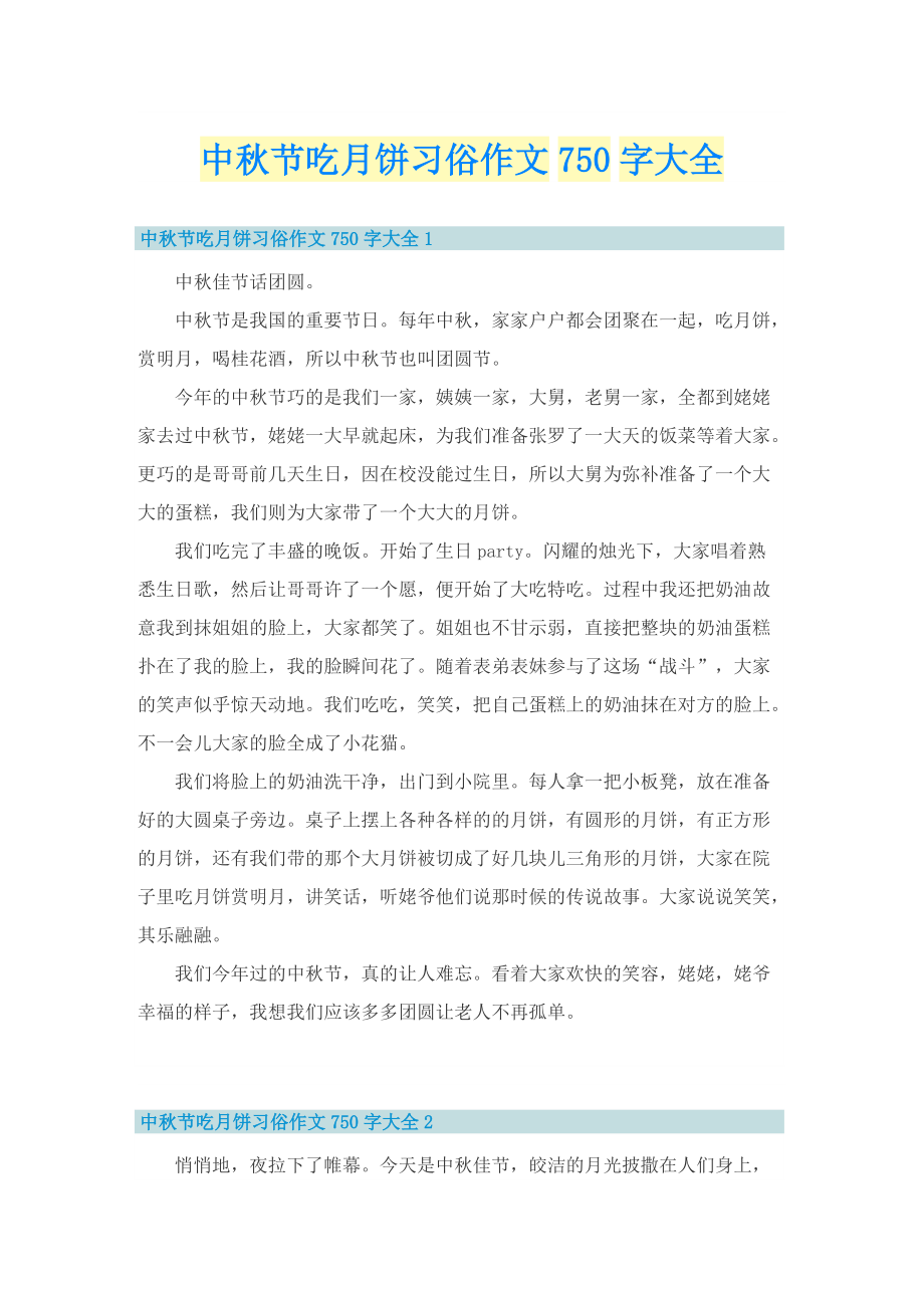 中秋节吃月饼习俗作文750字大全.doc_第1页