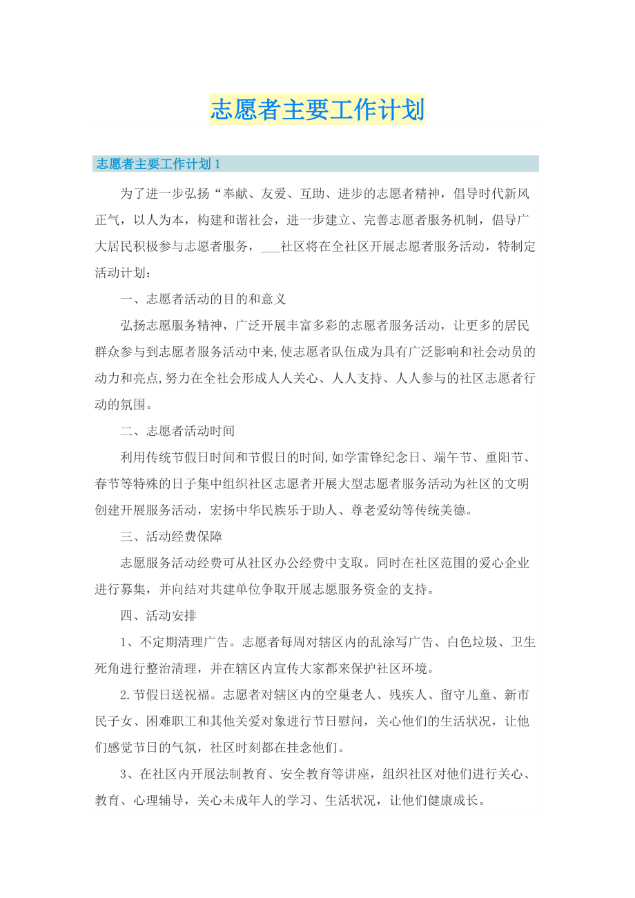 志愿者主要工作计划.doc_第1页