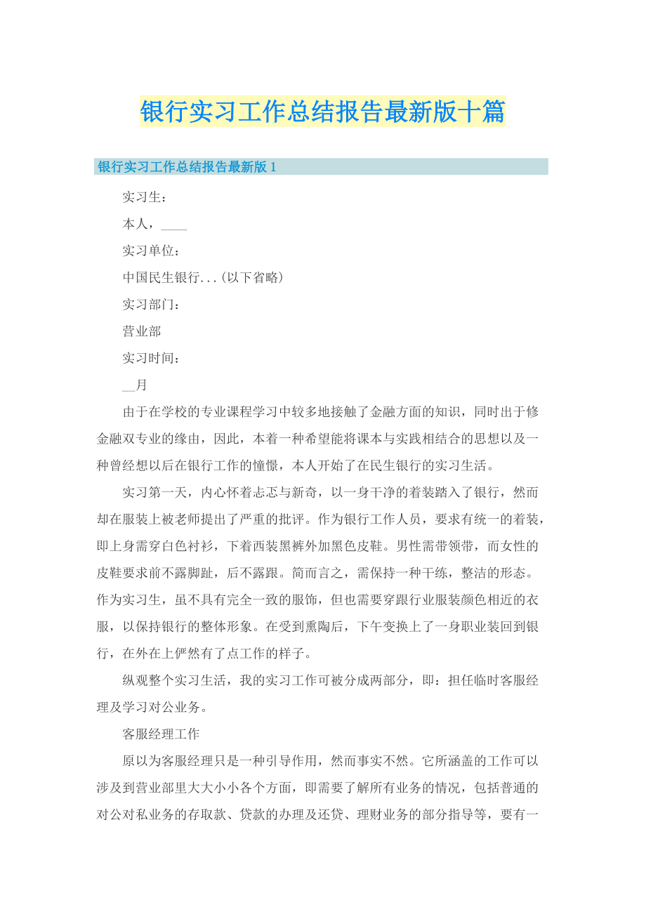 银行实习工作总结报告最新版十篇.doc_第1页