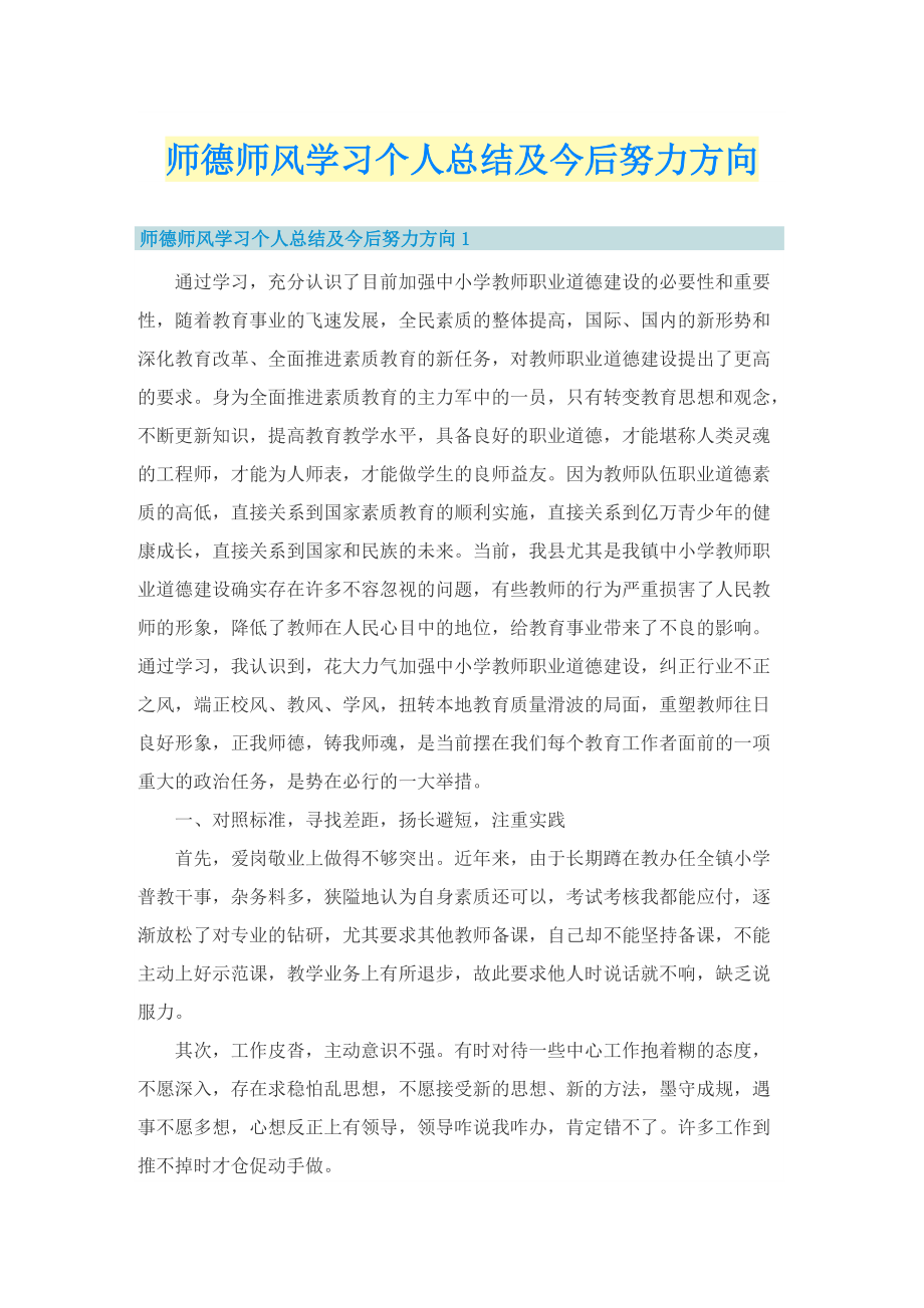 师德师风学习个人总结及今后努力方向.doc_第1页