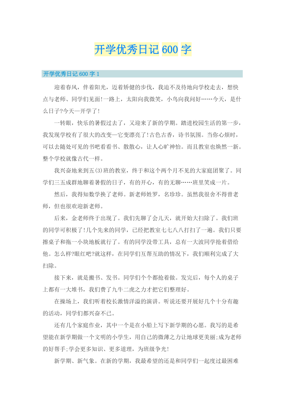 开学优秀日记600字.doc_第1页