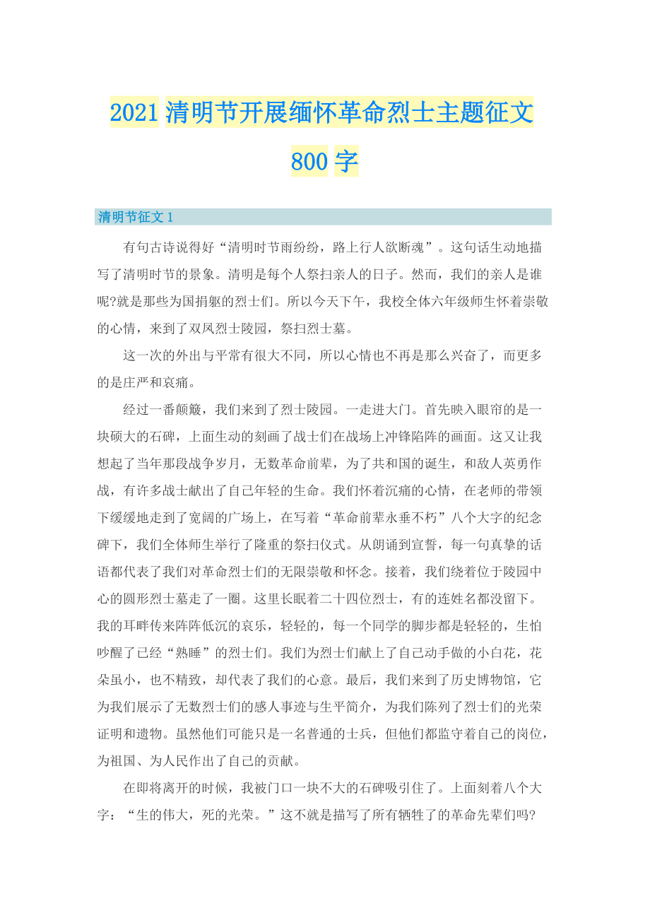 清明节开展缅怀革命烈士主题征文800字.doc_第1页