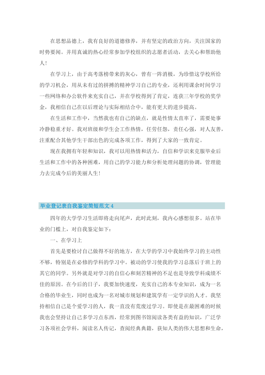 毕业登记表自我鉴定简短范文5篇_2.doc_第3页