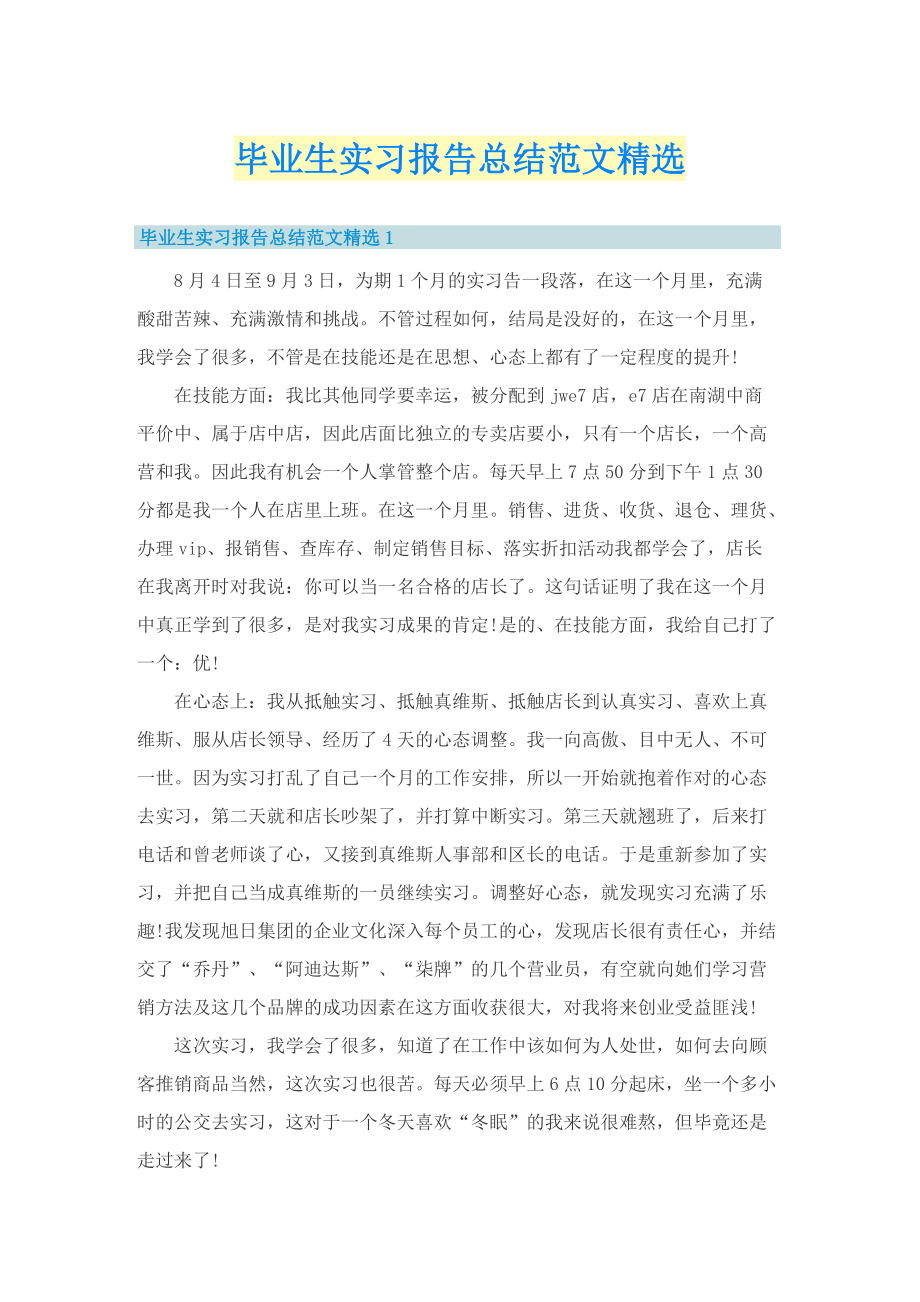 毕业生实习报告总结范文精选.doc_第1页