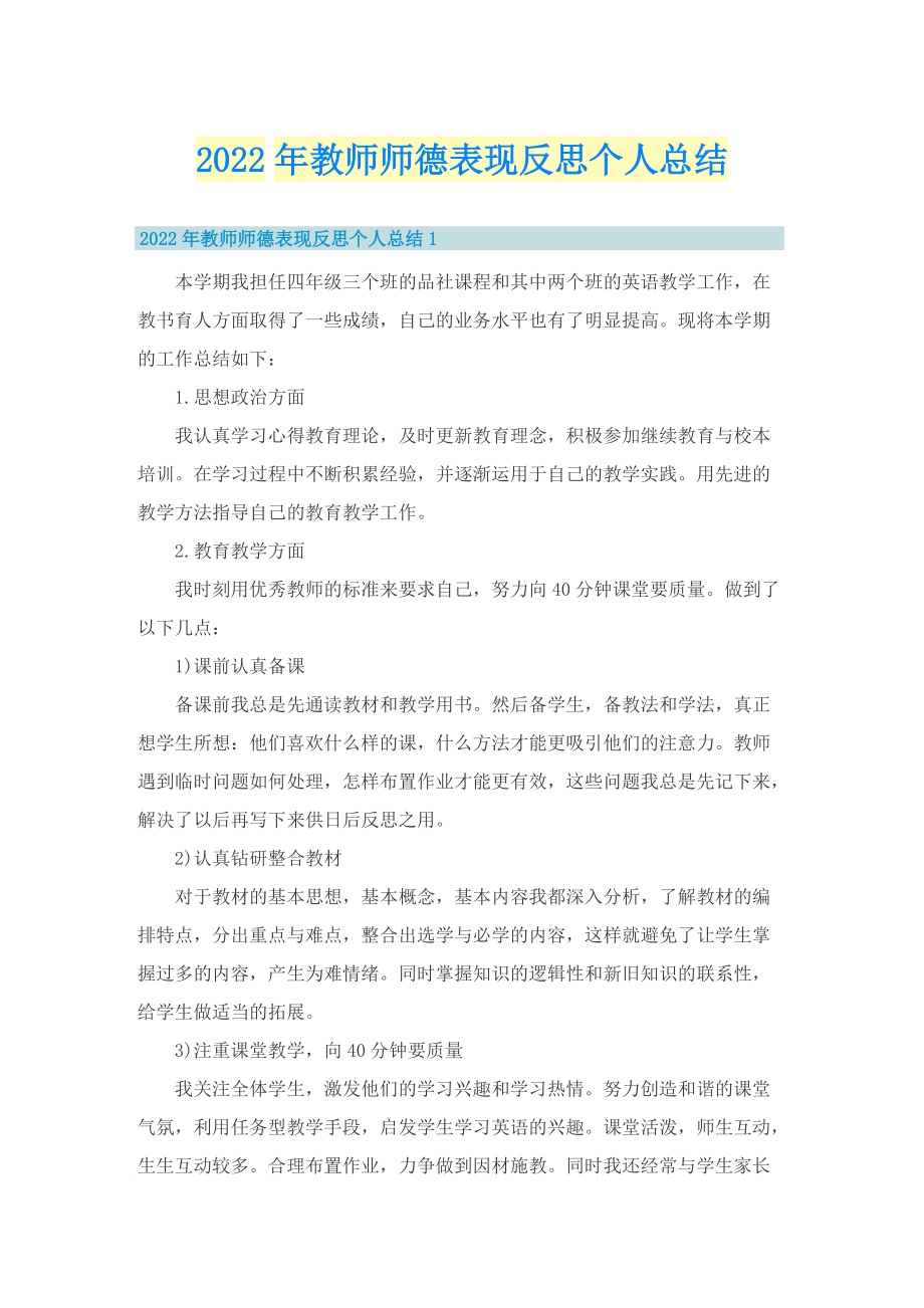 2022年教师师德表现反思个人总结.doc_第1页