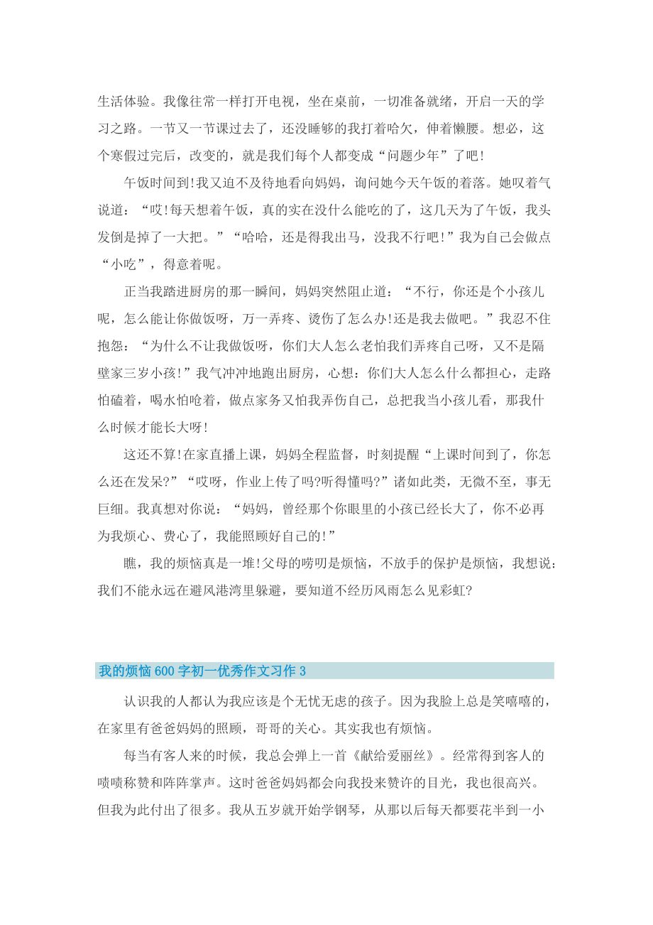 我的烦恼600字初一优秀作文习作.doc_第2页