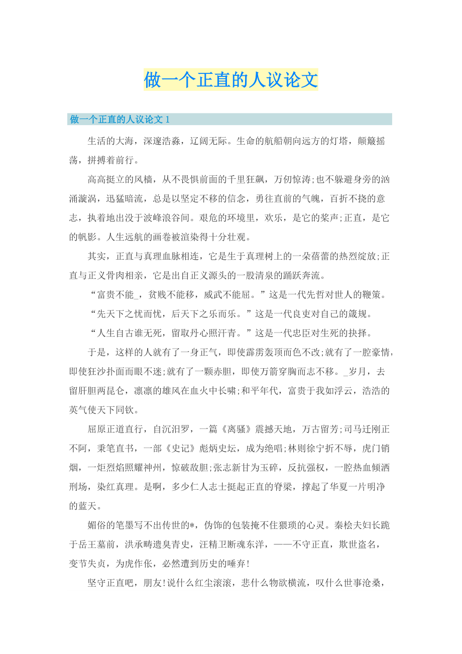 做一个正直的人议论文_2.doc_第1页