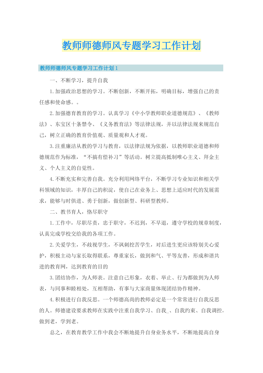 教师师德师风专题学习工作计划.doc_第1页