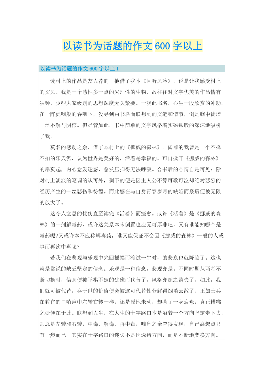 以读书为话题的作文600字以上.doc_第1页