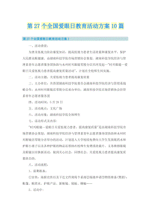 第27个全国爱眼日教育活动方案10篇.doc