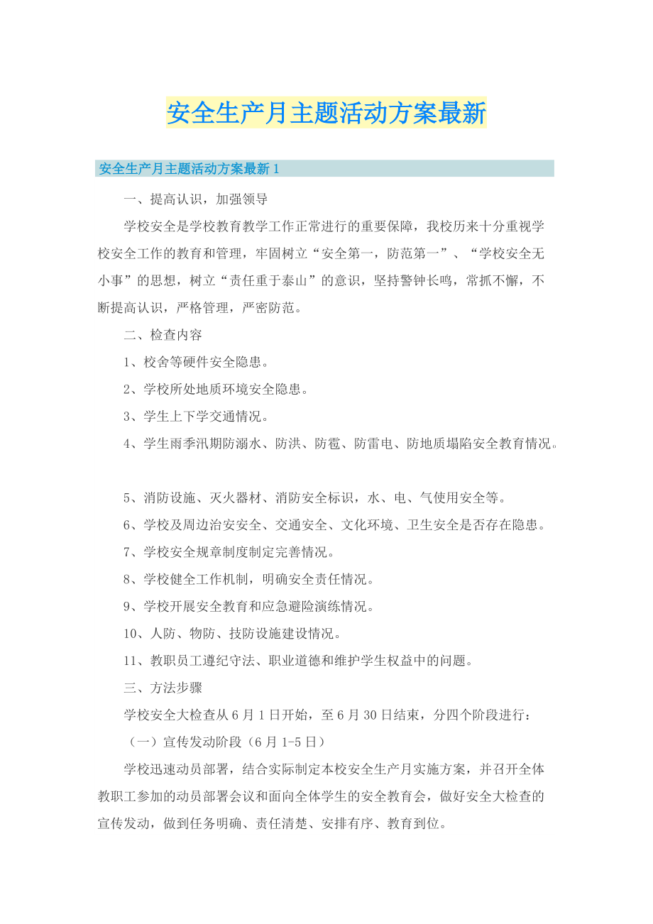 安全生产月主题活动方案最新.doc_第1页