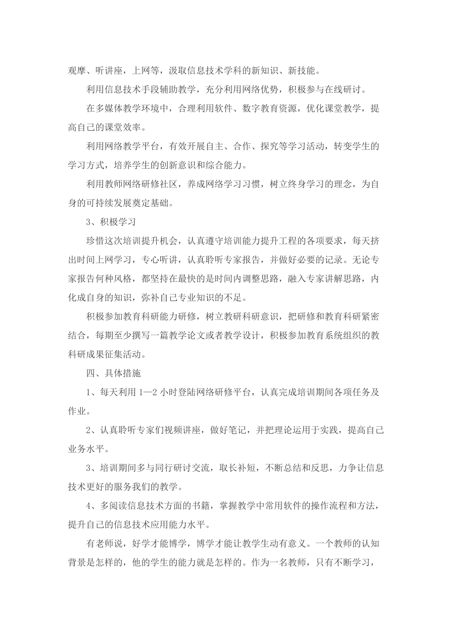 2022教师信息技术网络研修计划.doc_第2页