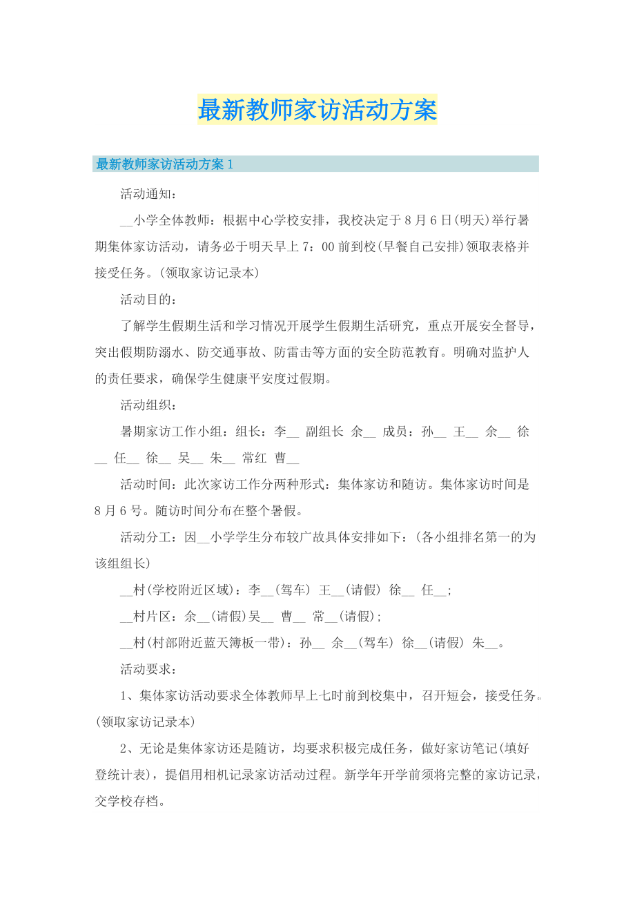 最新教师家访活动方案.doc_第1页