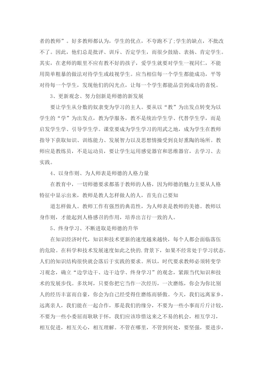 新时代教师师德师风反思总结8篇.doc_第2页