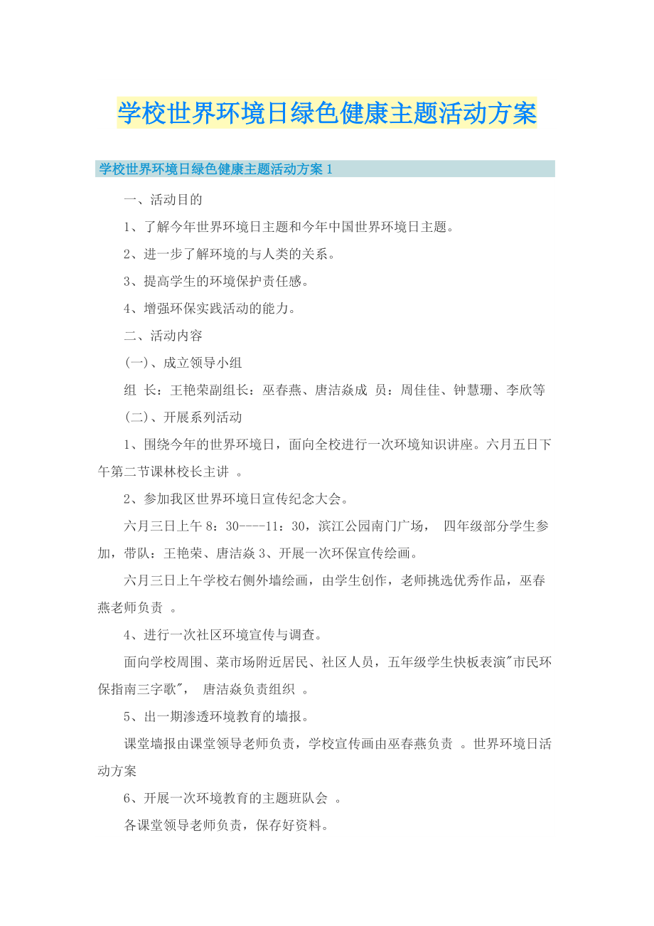 学校世界环境日绿色健康主题活动方案.doc_第1页