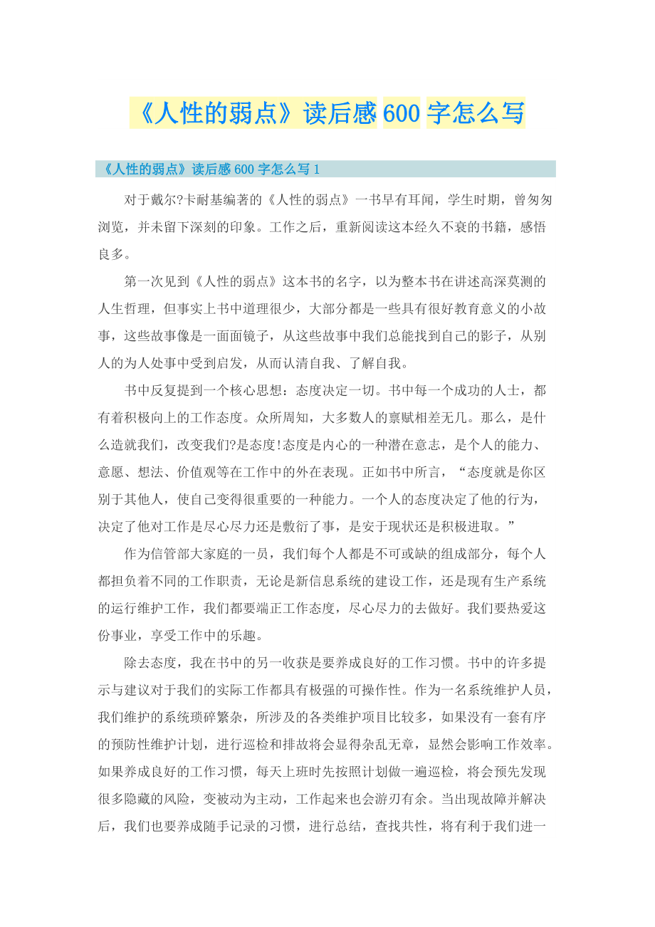 《人性的弱点》读后感600字怎么写.doc_第1页