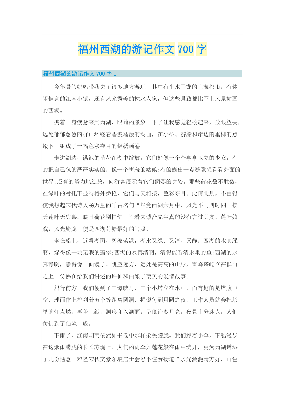 福州西湖的游记作文700字.doc_第1页