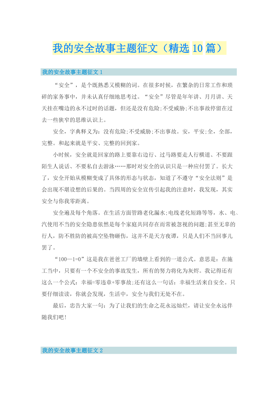 我的安全故事主题征文（精选10篇）.doc_第1页