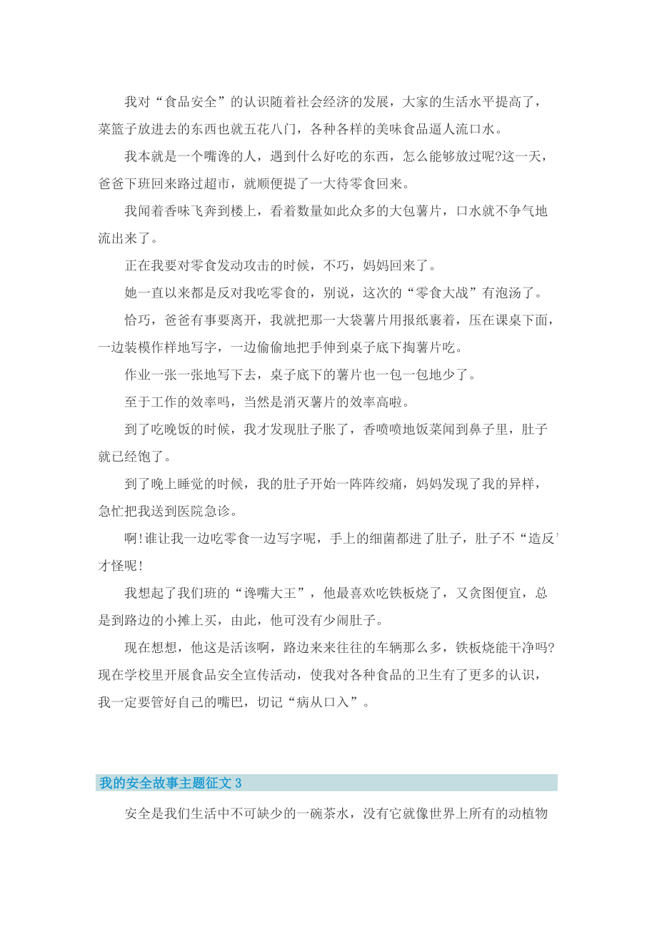 我的安全故事主题征文（精选10篇）.doc_第2页