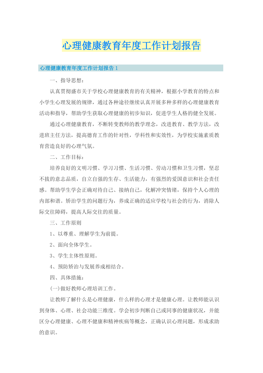 心理健康教育年度工作计划报告.doc_第1页