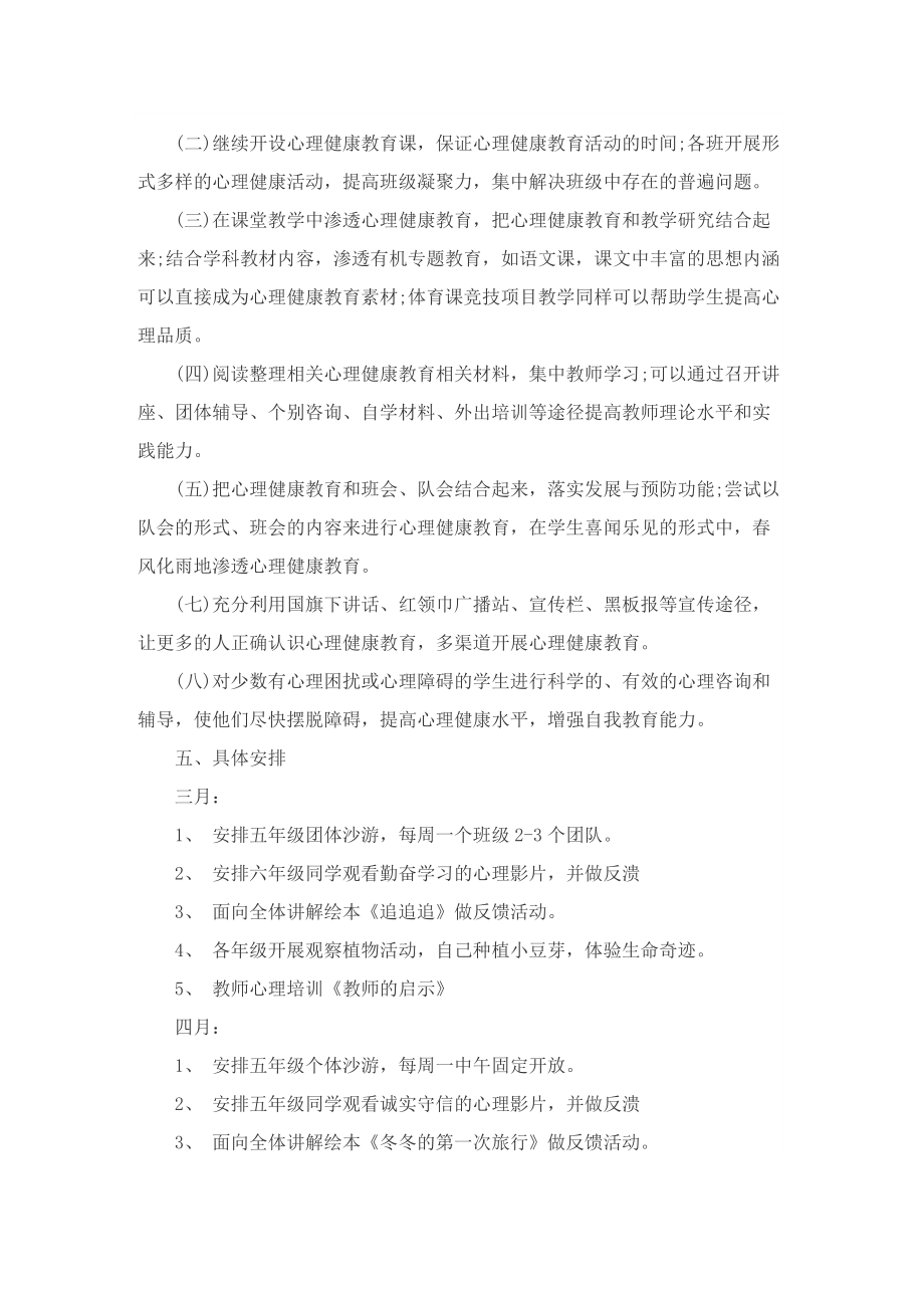 心理健康教育年度工作计划报告.doc_第2页