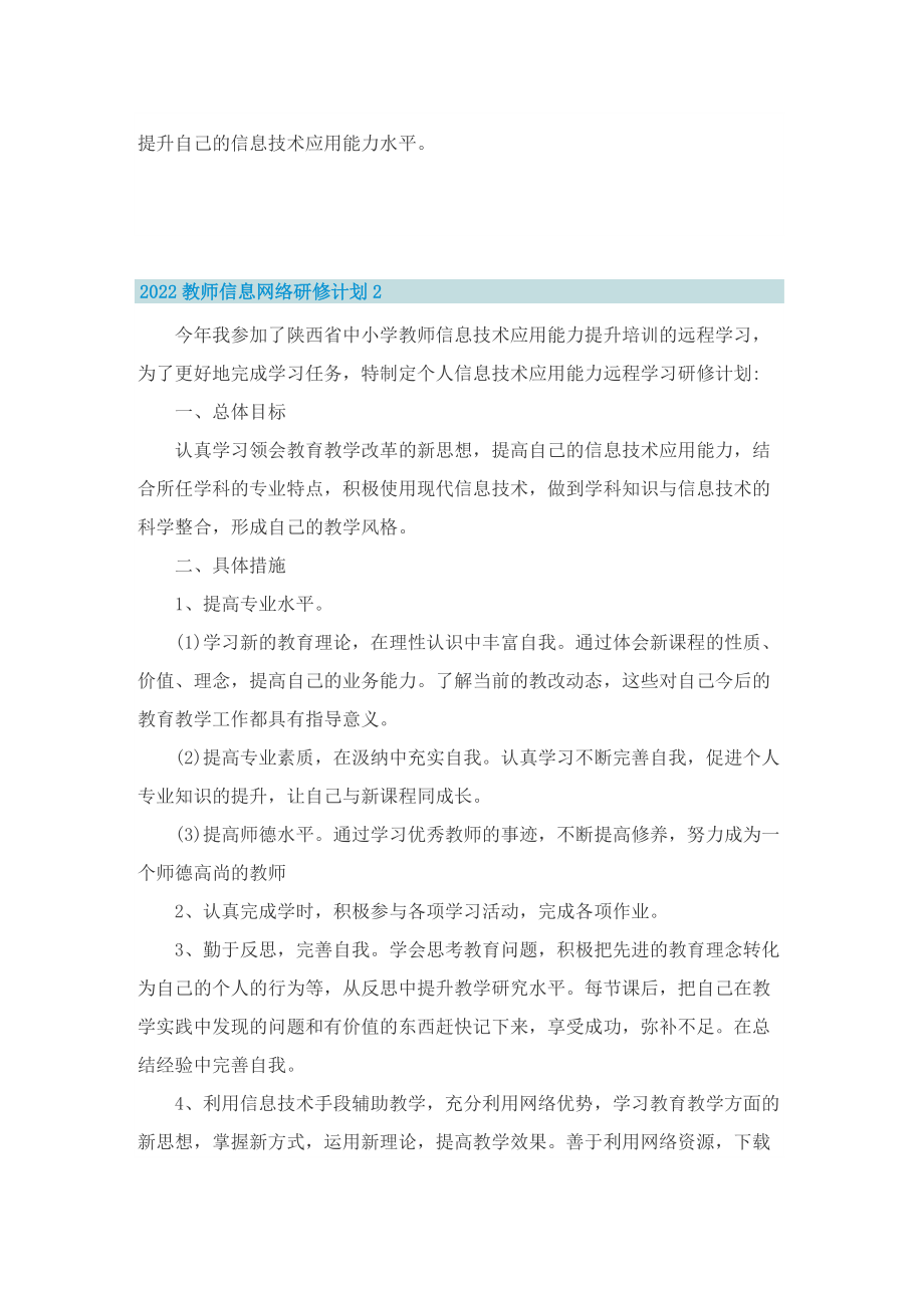 2022教师信息网络研修计划.doc_第2页