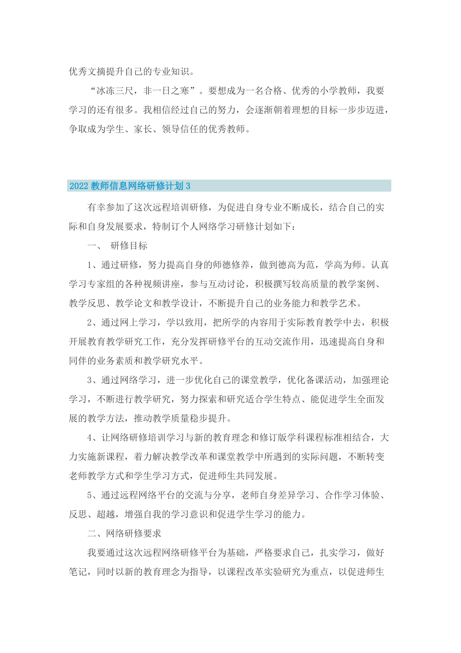 2022教师信息网络研修计划.doc_第3页