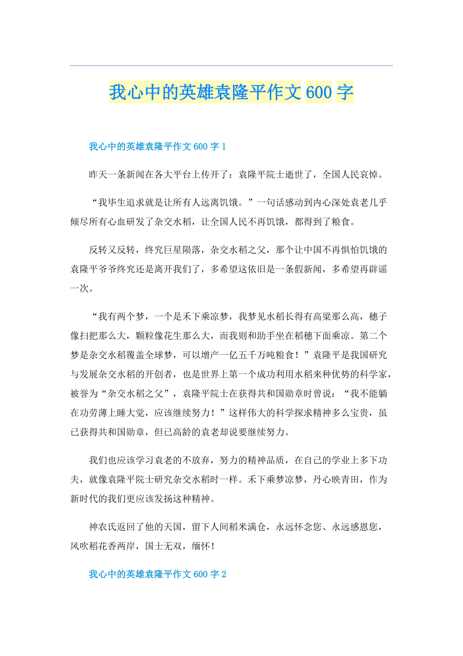 我心中的英雄袁隆平作文600字.doc_第1页