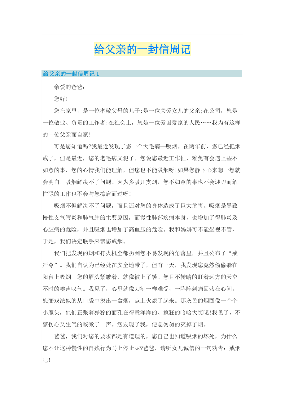 给父亲的一封信周记.doc_第1页